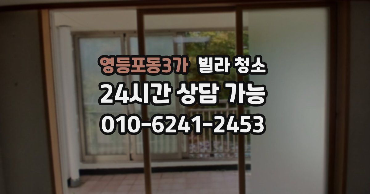 영등포동3가 빌라 청소