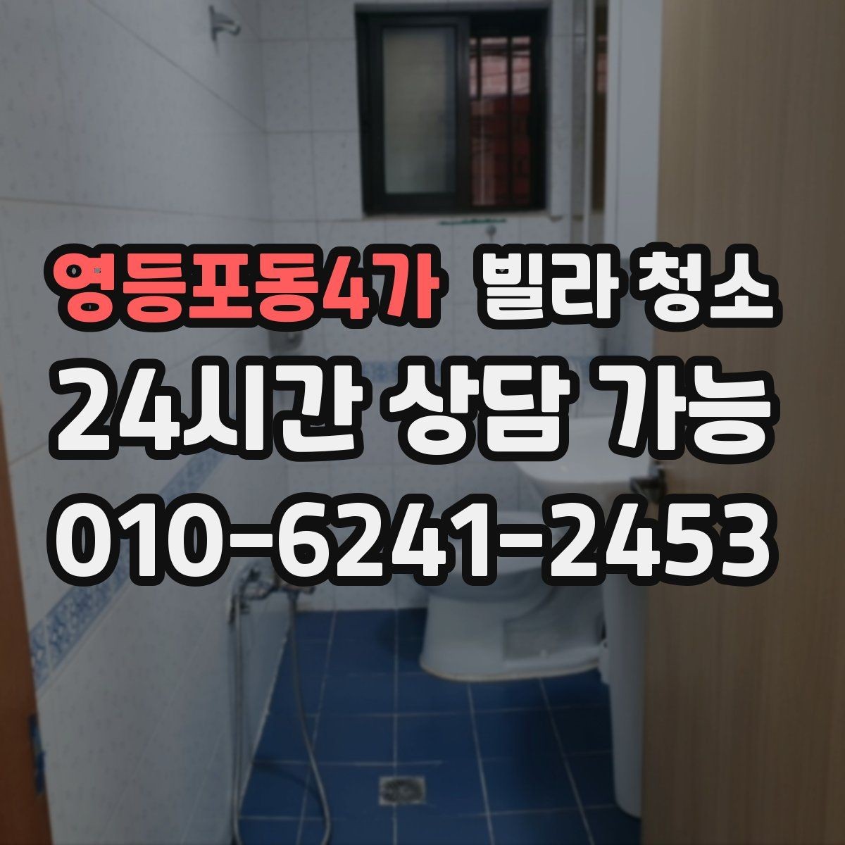 영등포동4가 빌라 청소 베란다 타일 얼룩 제거가 어려운 이유