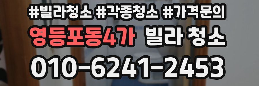 영등포동4가 빌라 청소
