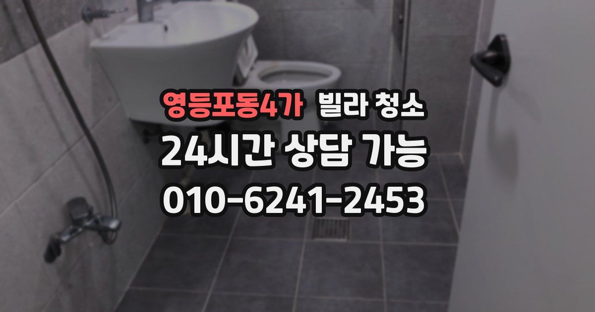 영등포동4가 빌라 청소