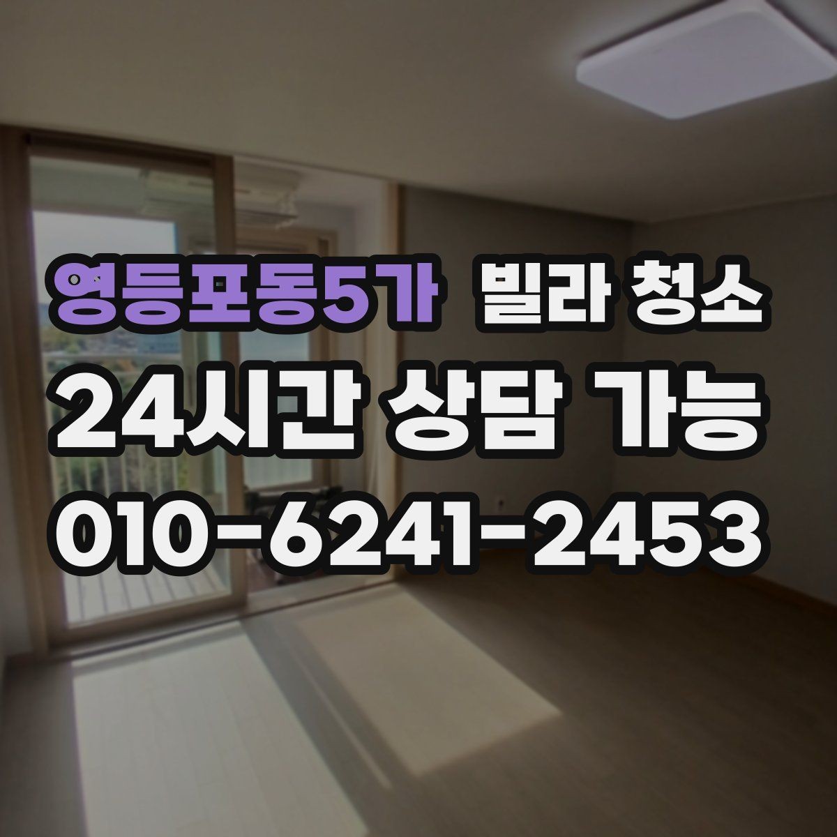 영등포동5가 빌라 청소 벽지 곰팡이 제거는 어디까지 가능할까