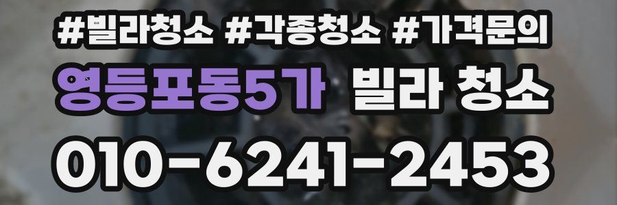 영등포동5가 빌라 청소