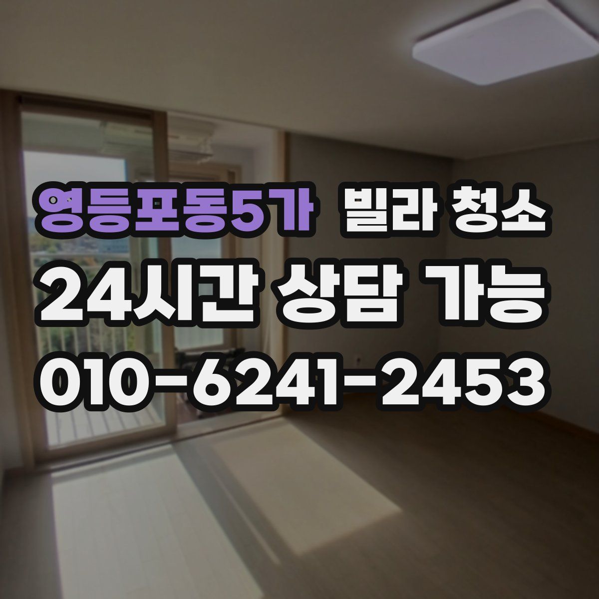 영등포동5가 빌라 청소