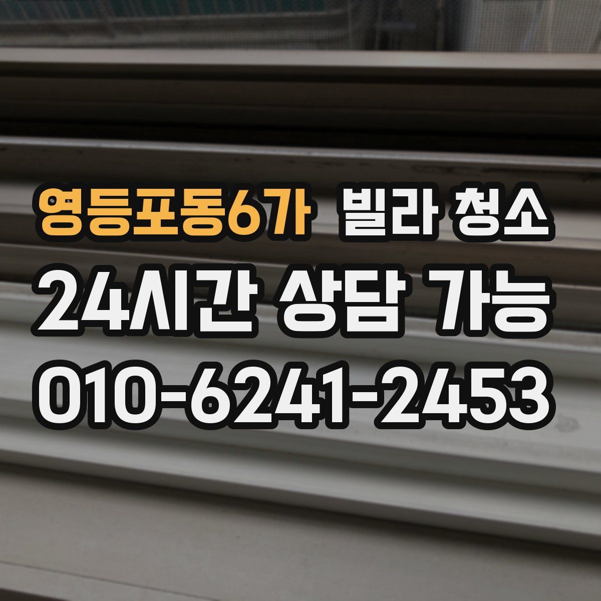 영등포동6가 빌라 청소