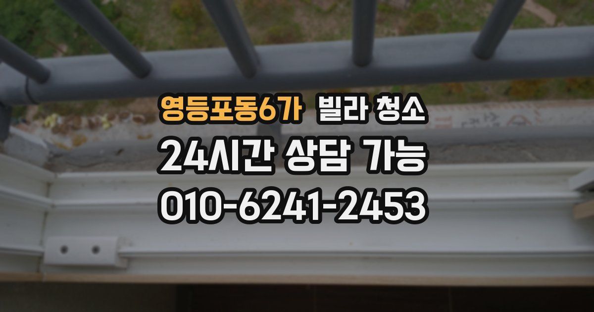영등포동6가 빌라 청소