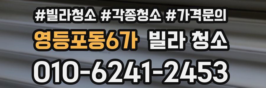 영등포동6가 빌라 청소