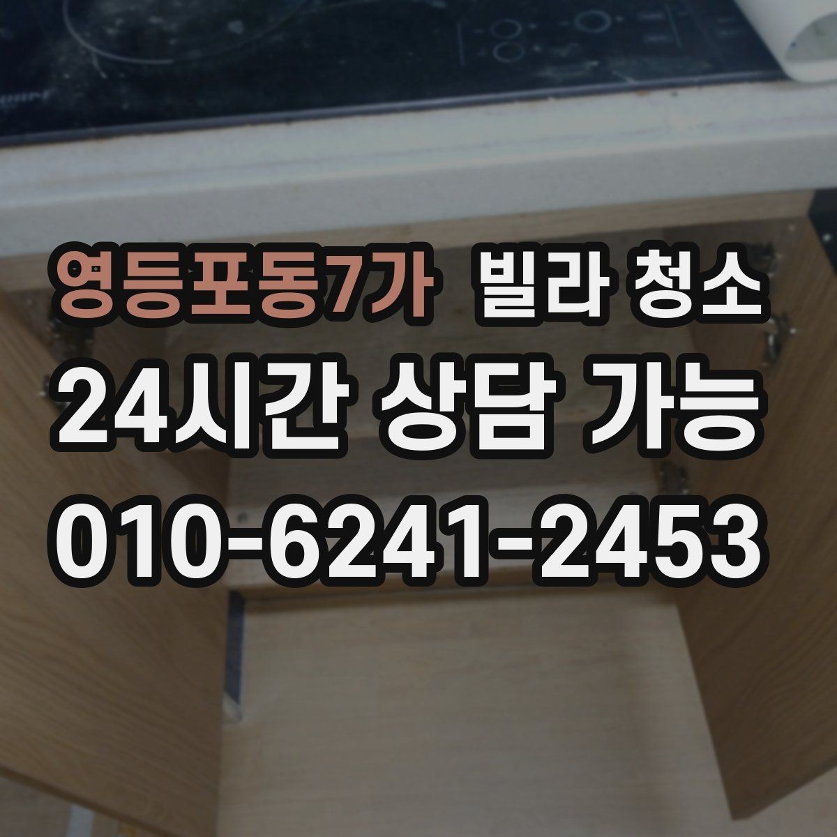 영등포동7가 빌라 청소 비용과 범위를 균형 있게 잡는 방법