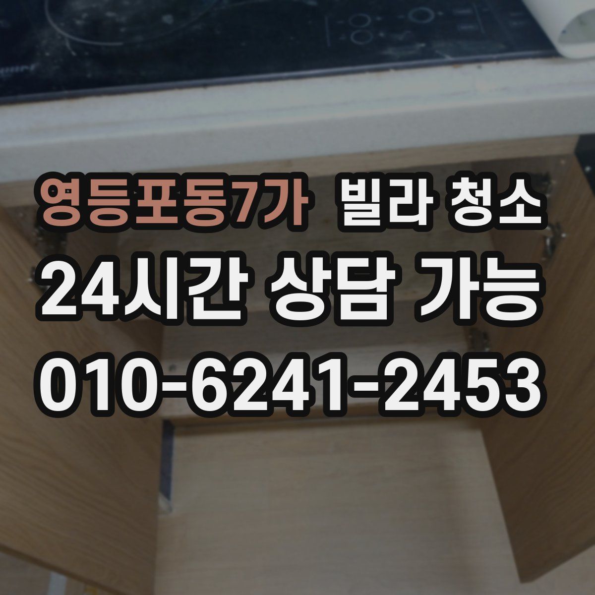 영등포동7가 빌라 청소