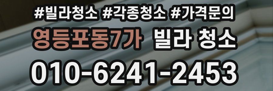 영등포동7가 빌라 청소