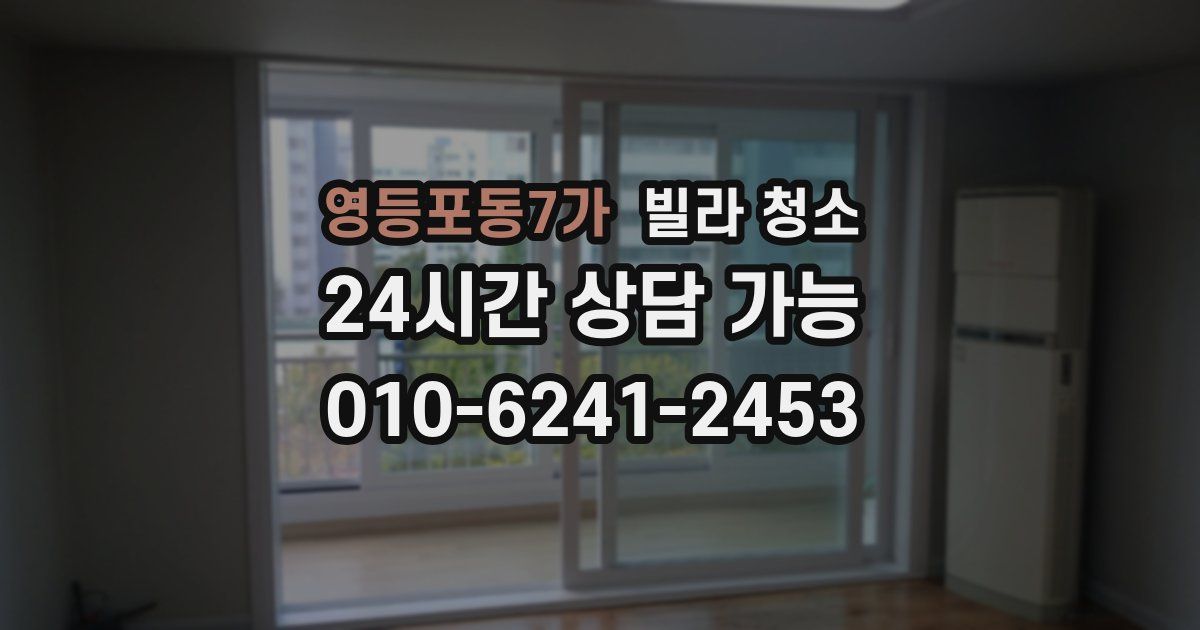 영등포동7가 빌라 청소