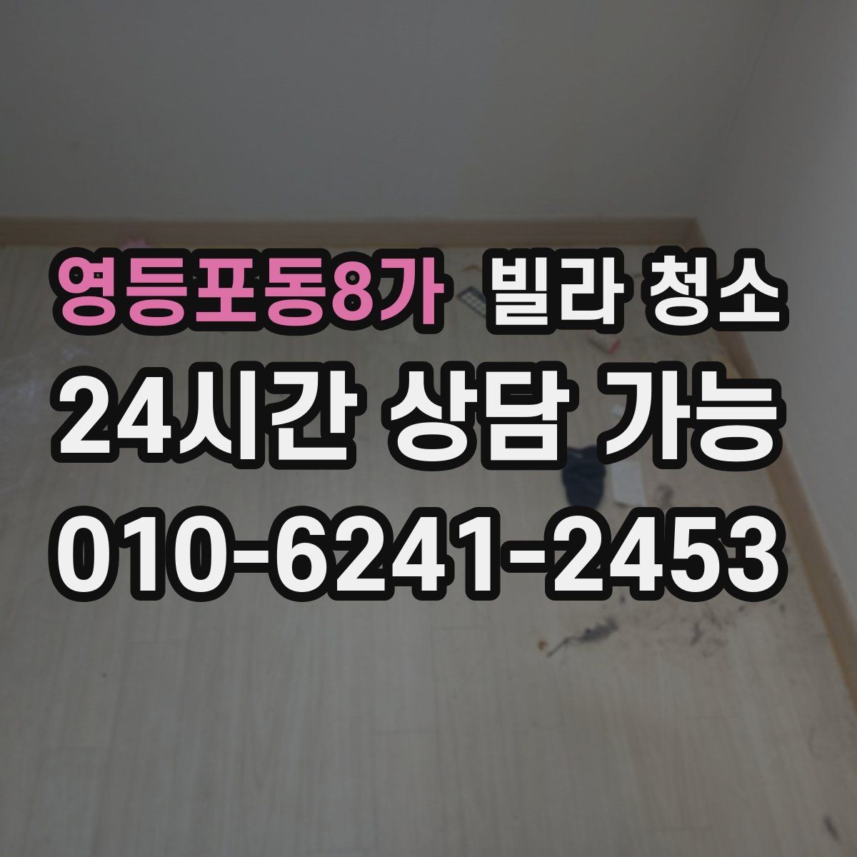 영등포동8가 빌라 청소 싱크대 스테인리스 광택 살리는 마무리