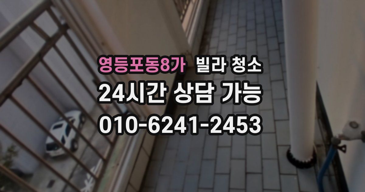 영등포동8가 빌라 청소