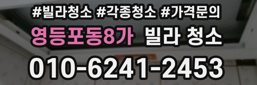 영등포동8가 빌라 청소
