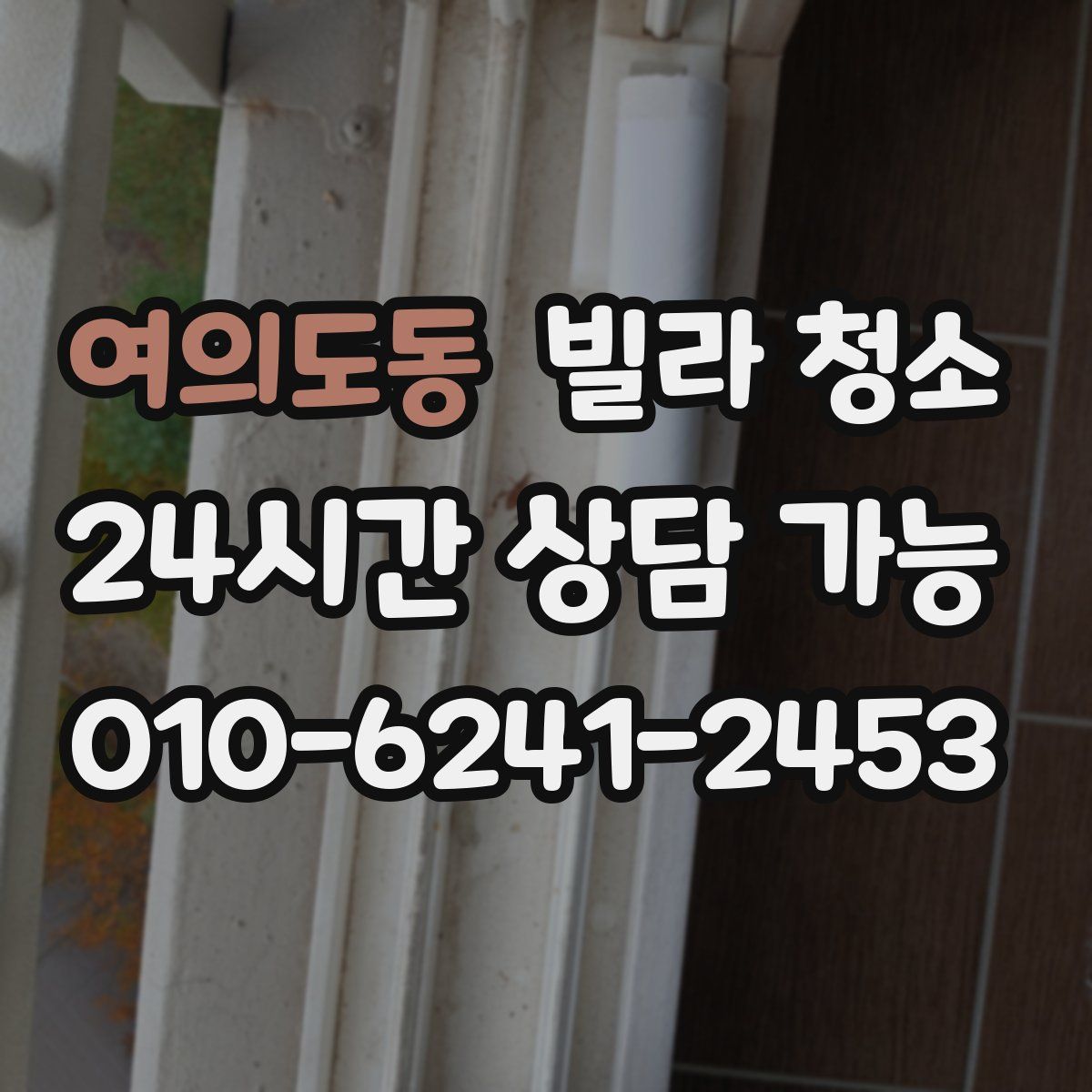 여의도동 빌라 청소