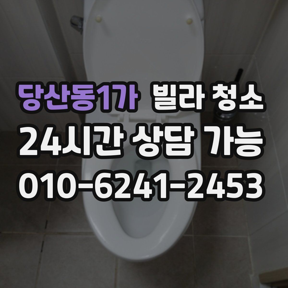 당산동1가 빌라 청소 싱크볼 물때 석회 제거 방법