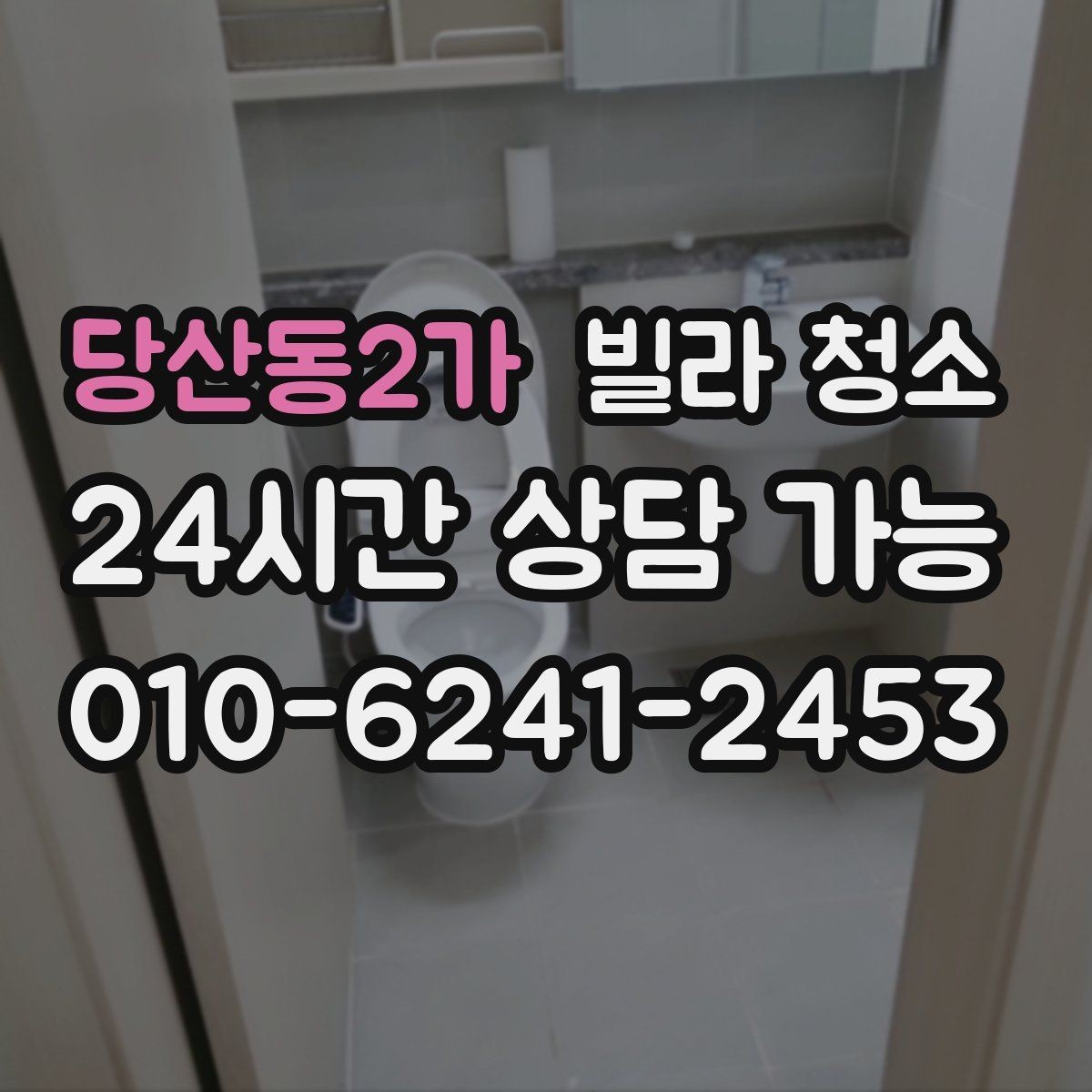 당산동2가 빌라 청소 공실이라도 먼지가 많은 이유와 해결