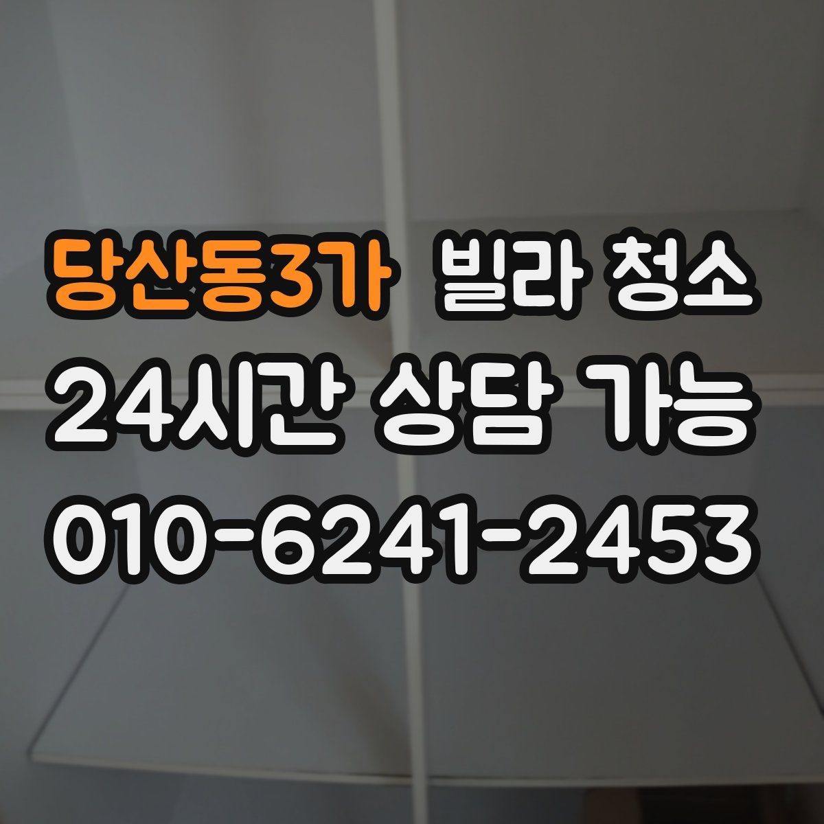 당산동3가 빌라 청소 오래된 배수구에서 악취가 심할 때 해결 방향