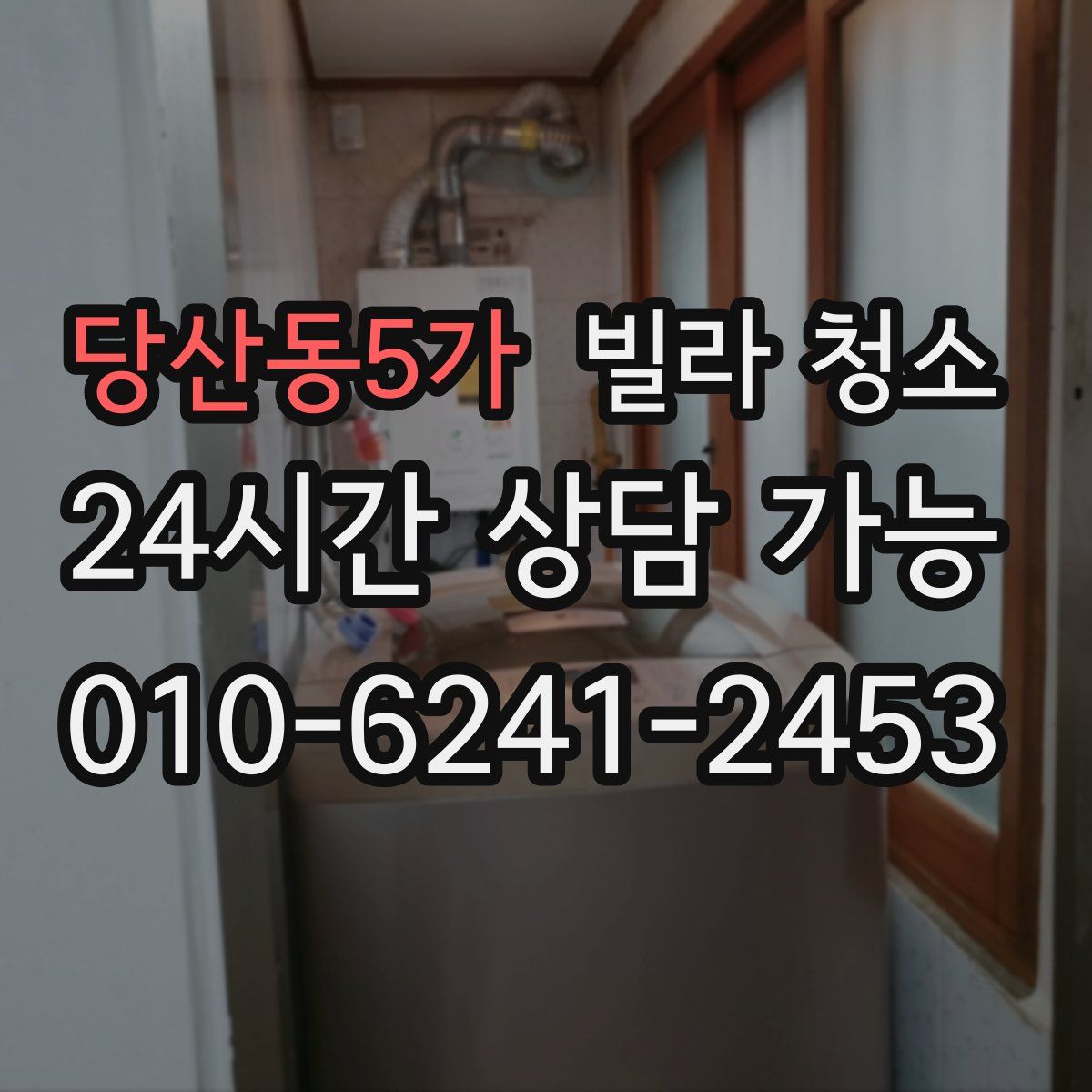 당산동5가 빌라 청소