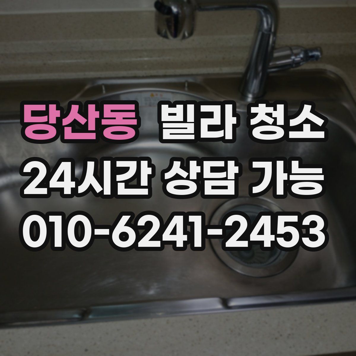 당산동 빌라 청소