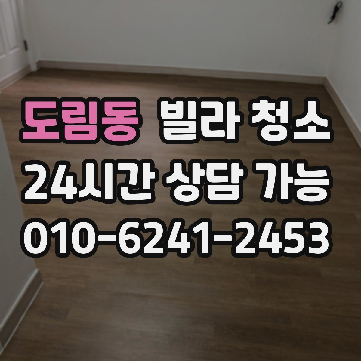 도림동 빌라 청소 깔끔한 입주를 위한 최종 체크리스트