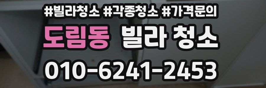 도림동 빌라 청소