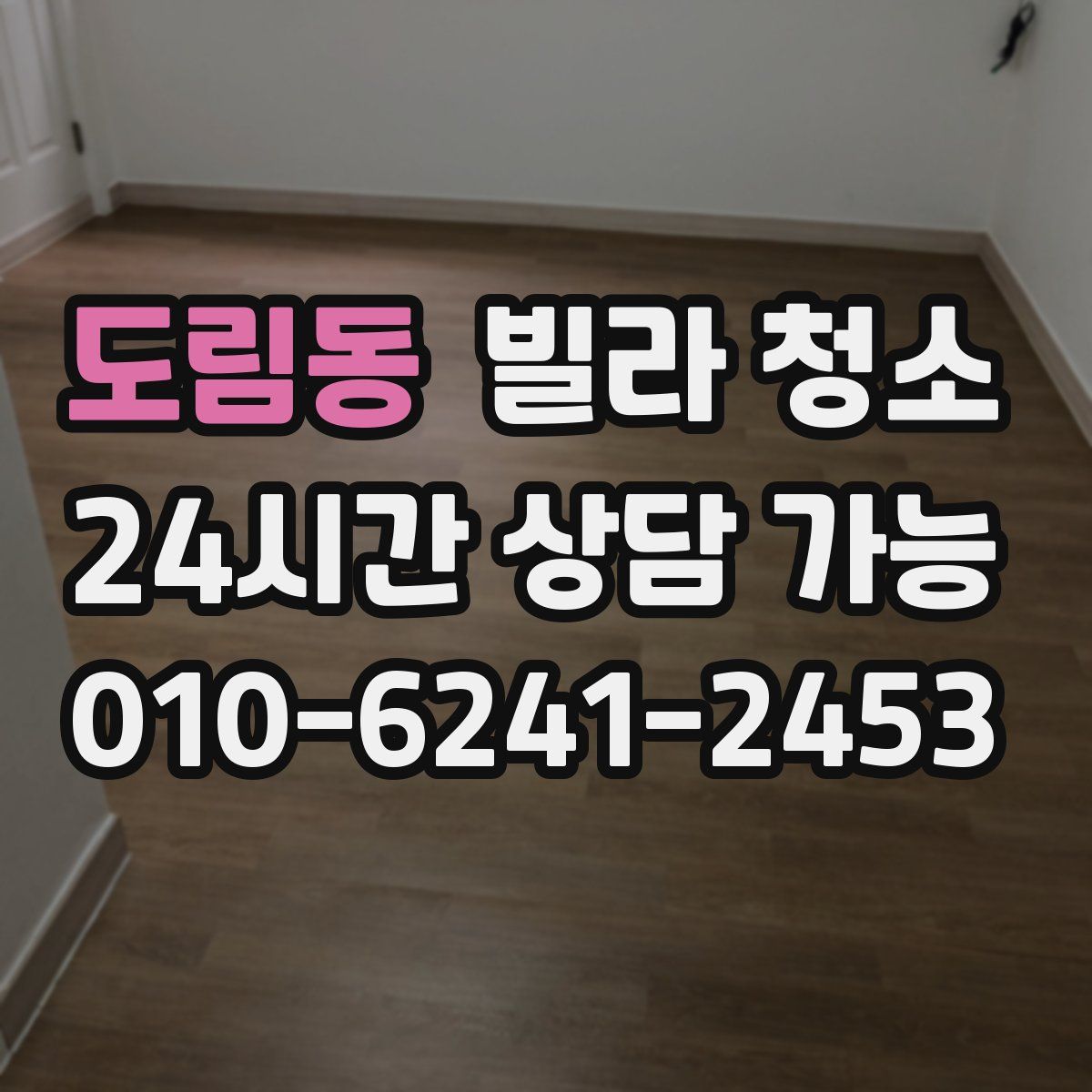 도림동 빌라 청소