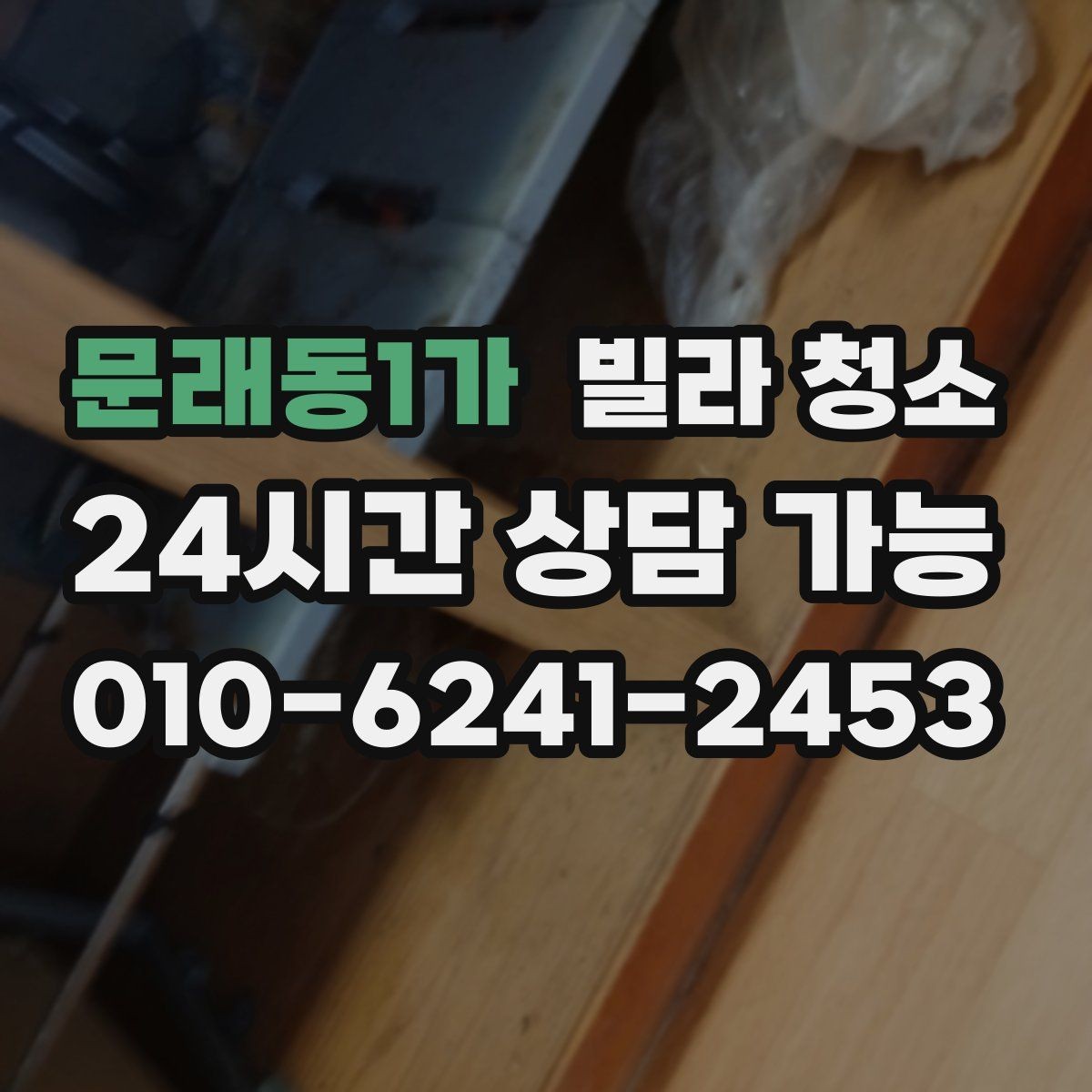 문래동1가 빌라 청소 공사 분진이 남아있을 때 먼저 해야 할 것