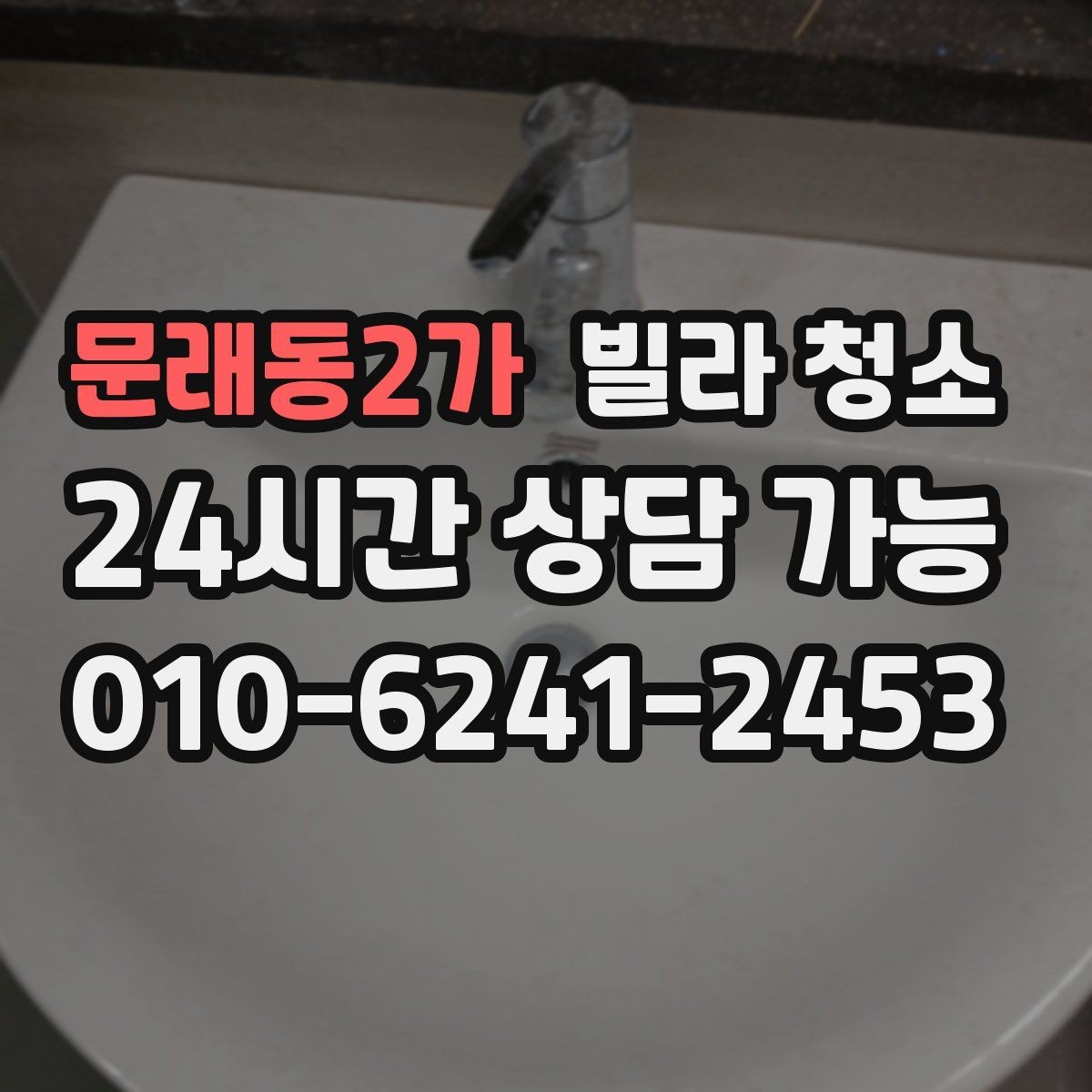 문래동2가 빌라 청소 샤워부스 유리 물때가 안 지워질 때