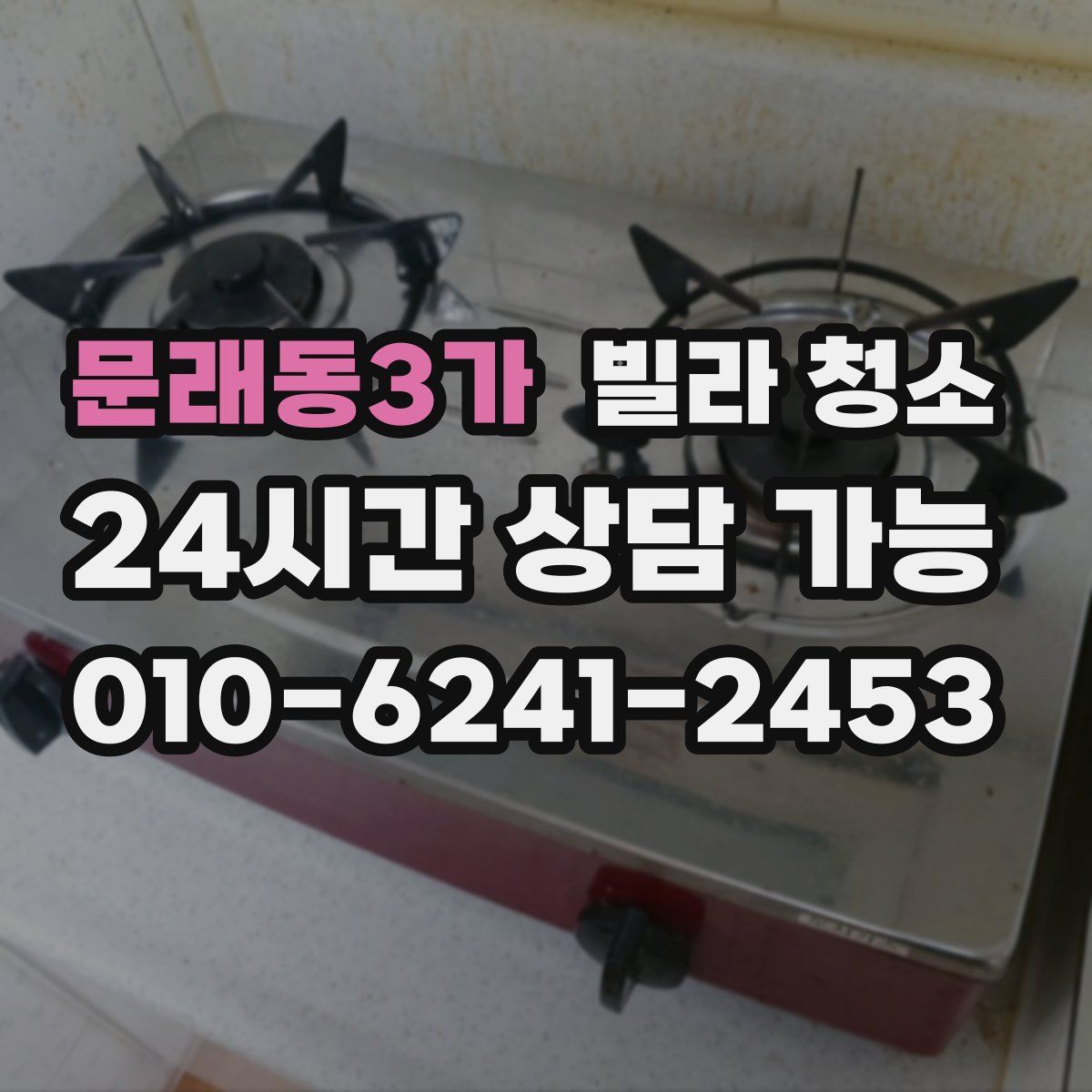 문래동3가 빌라 청소