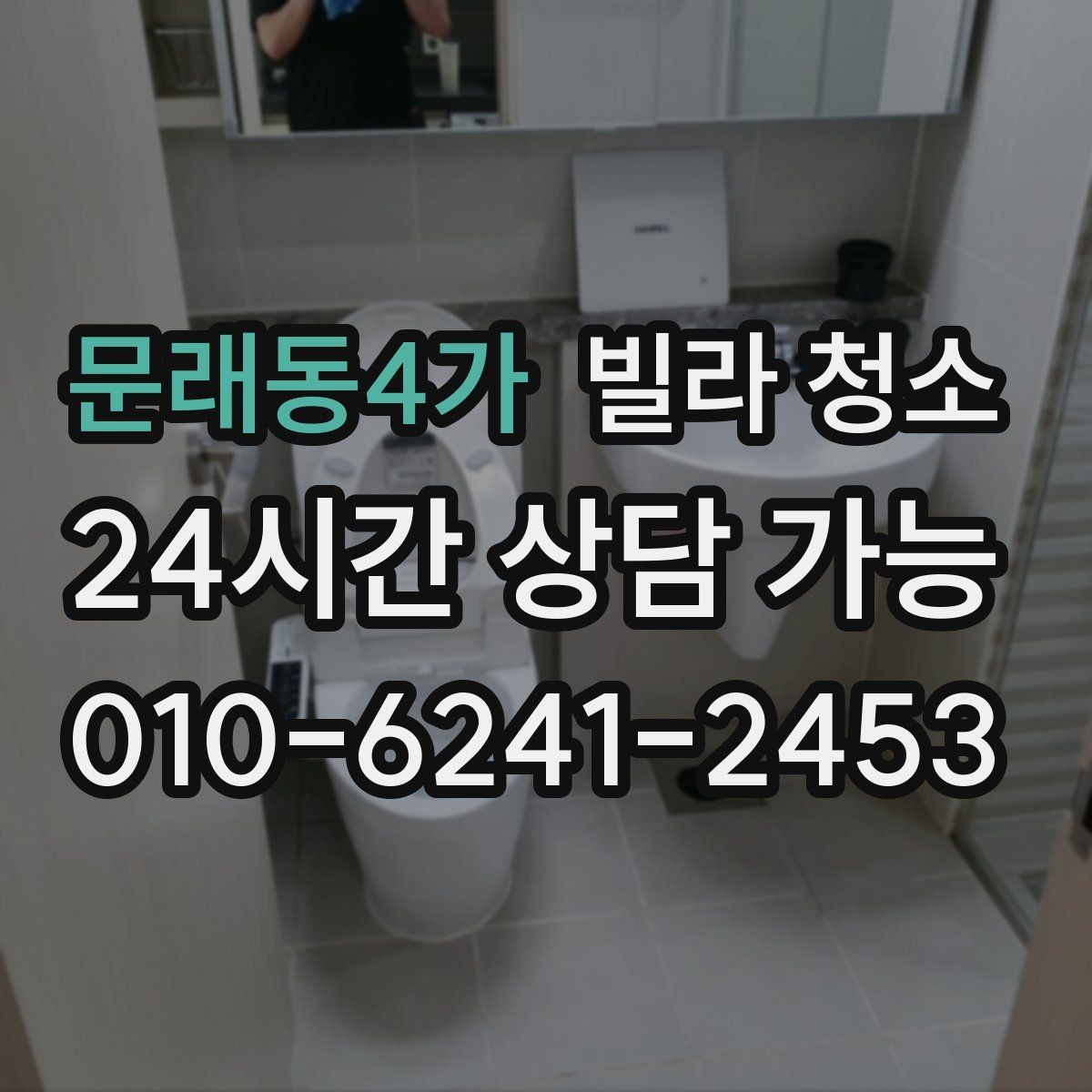 문래동4가 빌라 청소 청소 후 폐기물 처리까지 필요한 경우
