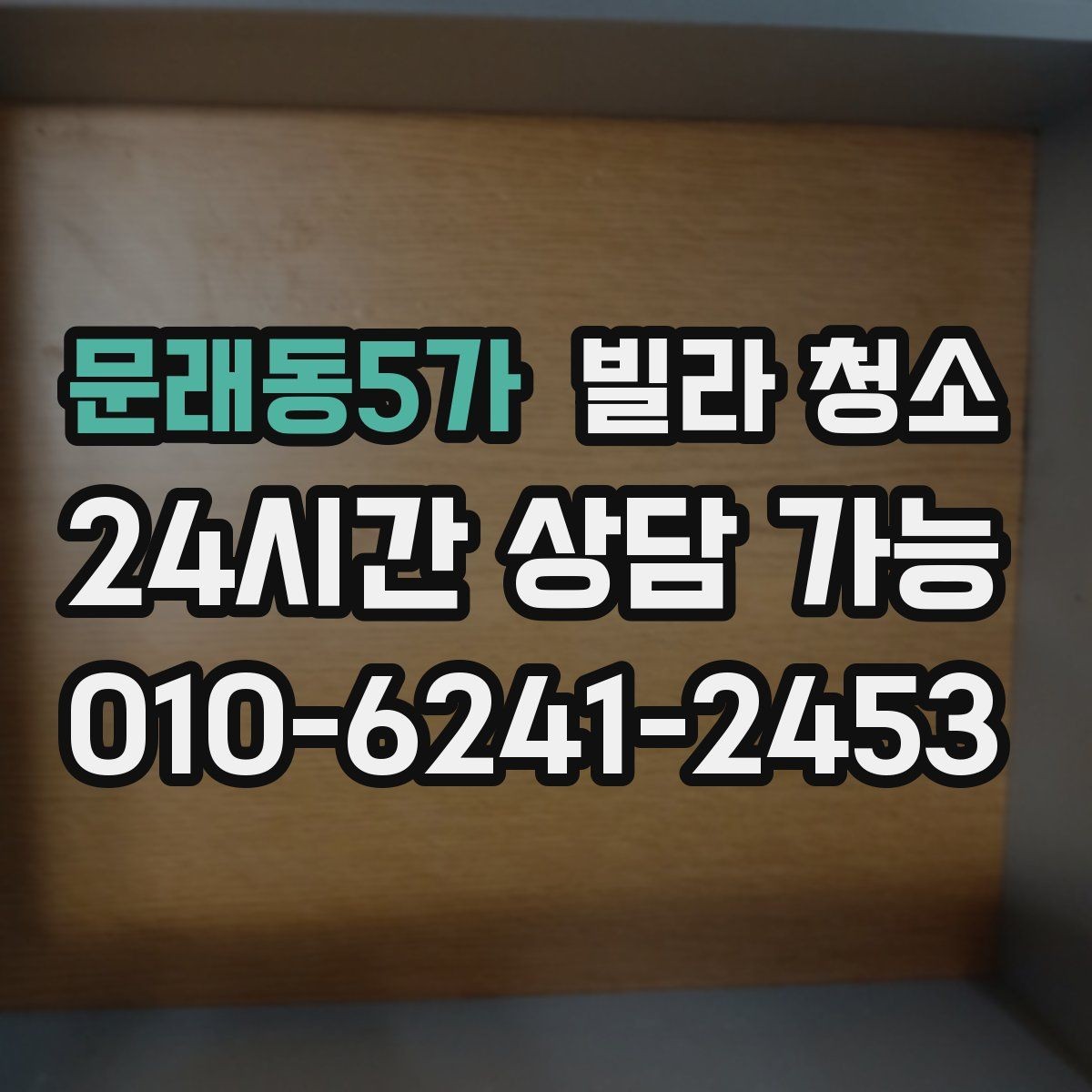 문래동5가 빌라 청소 인테리어 공사 뒤 분진 제거 핵심