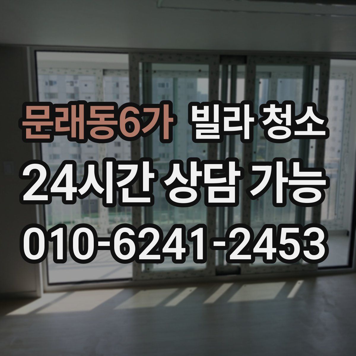 문래동6가 빌라 청소