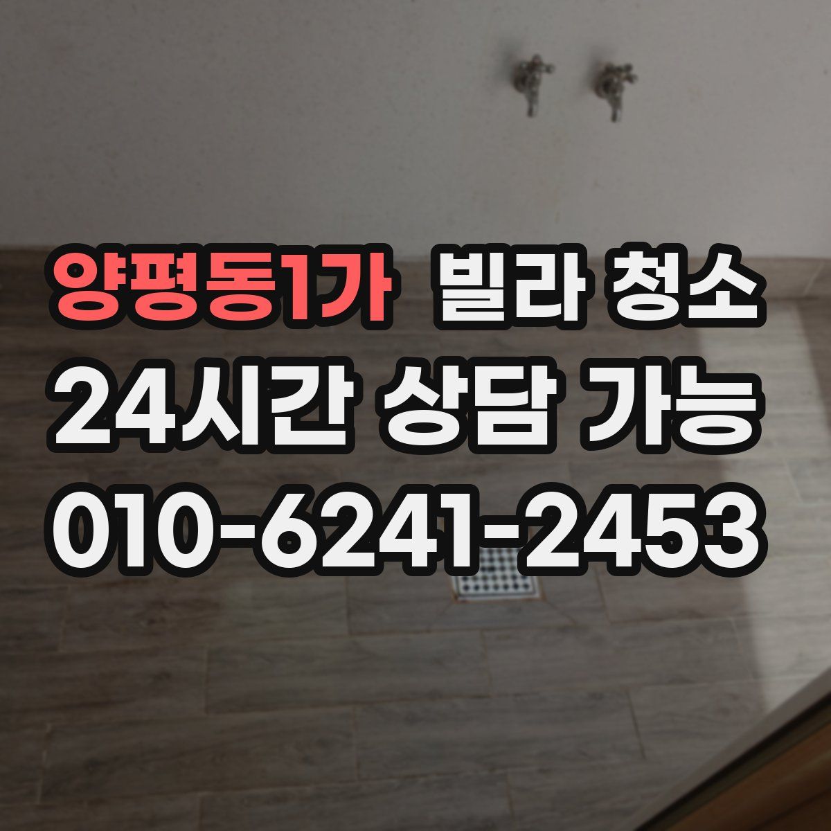 양평동1가 빌라 청소