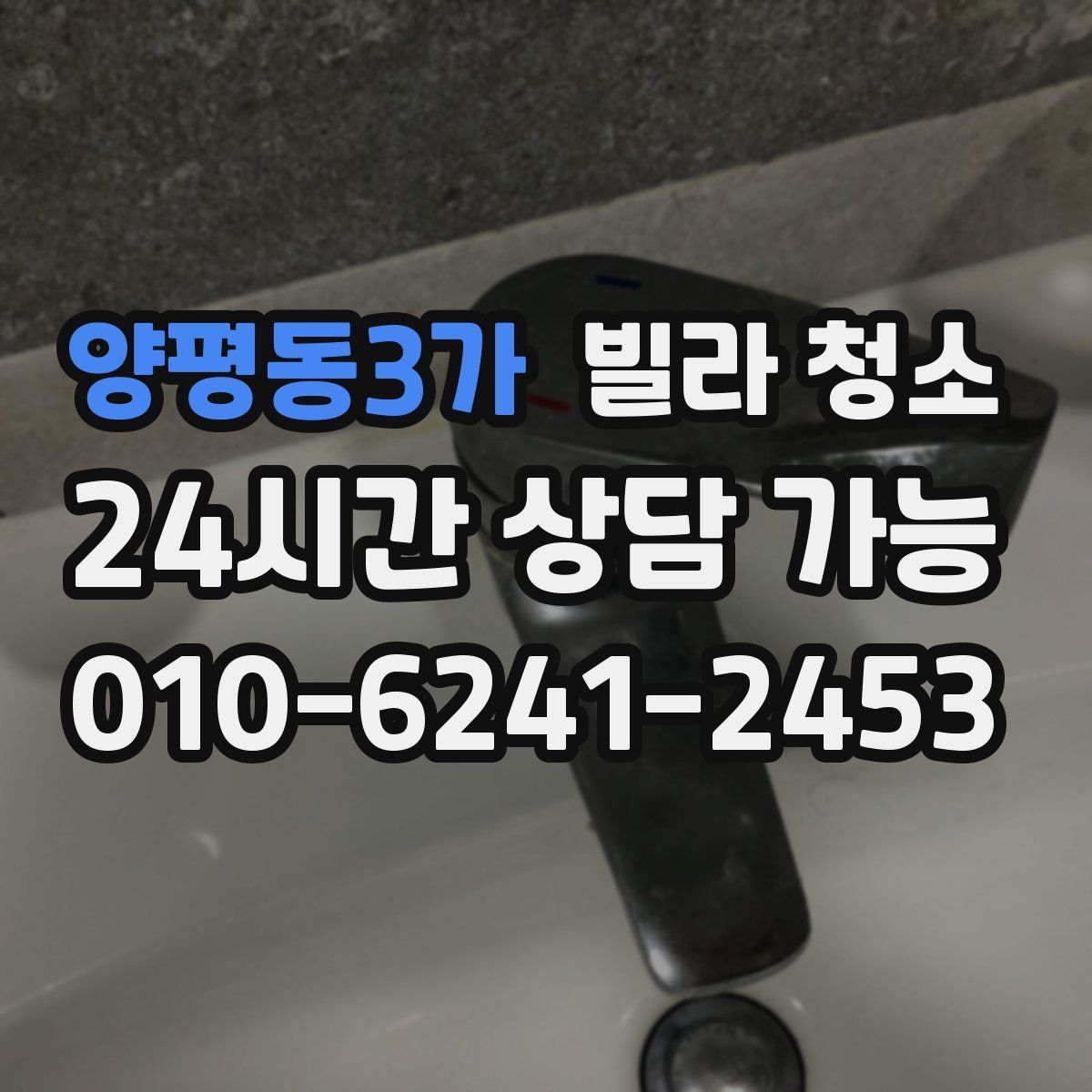 양평동3가 빌라 청소