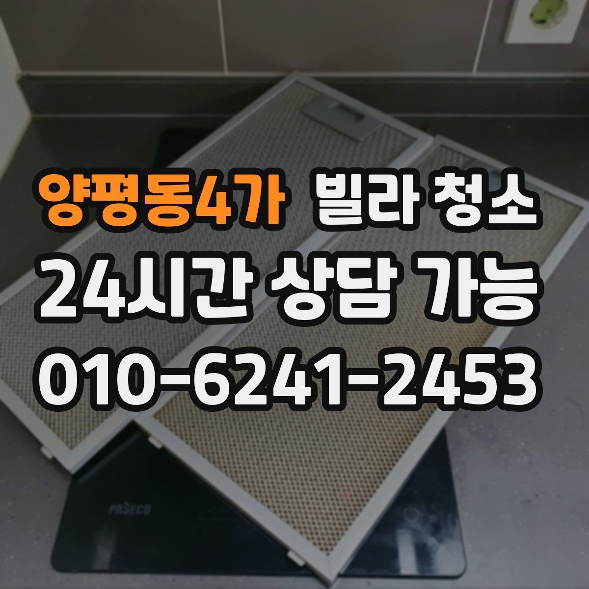 양평동4가 빌라 청소 입주 전 필터 청소를 해야 하는 이유