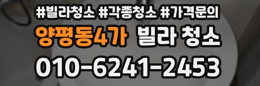 양평동4가 빌라 청소