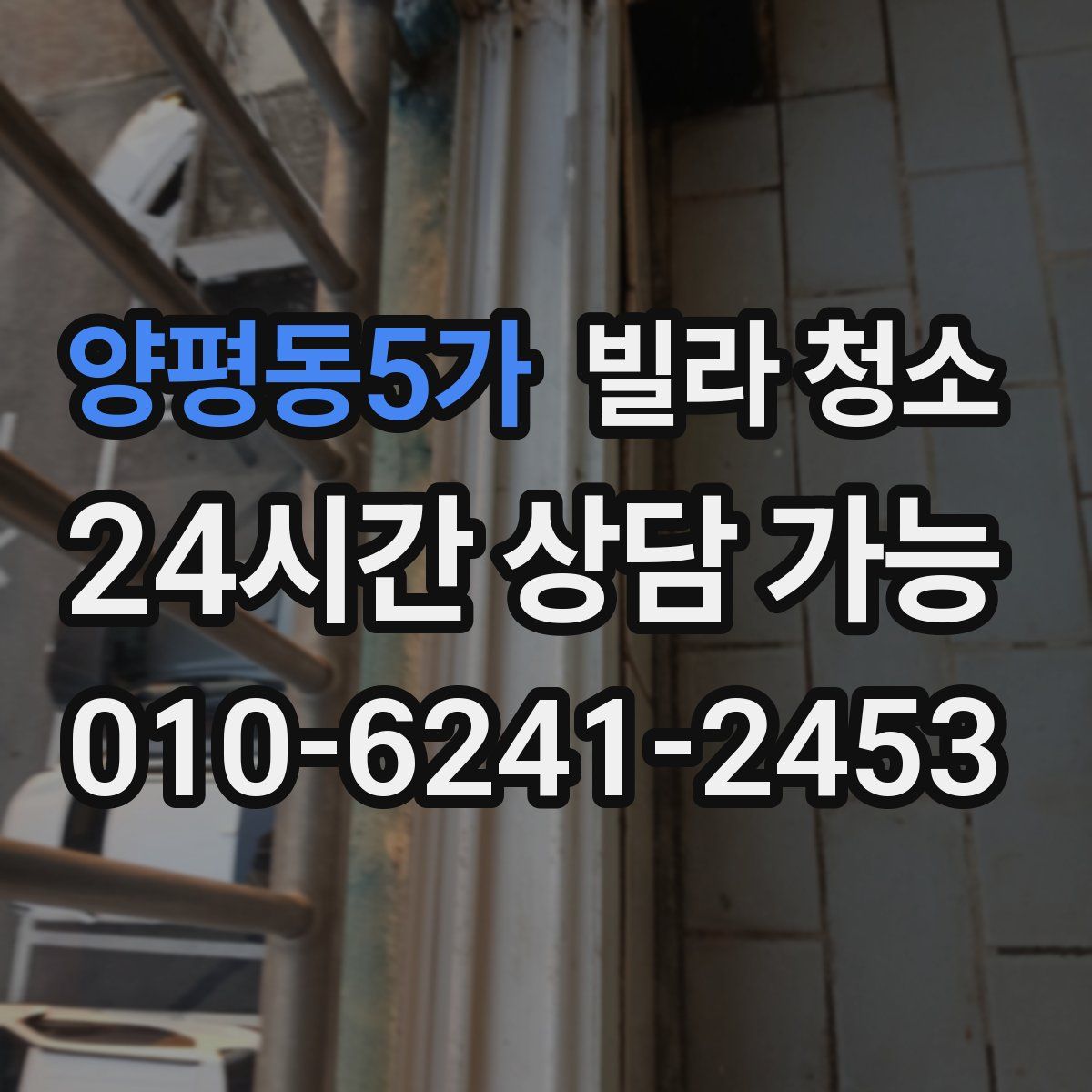 양평동5가 빌라 청소