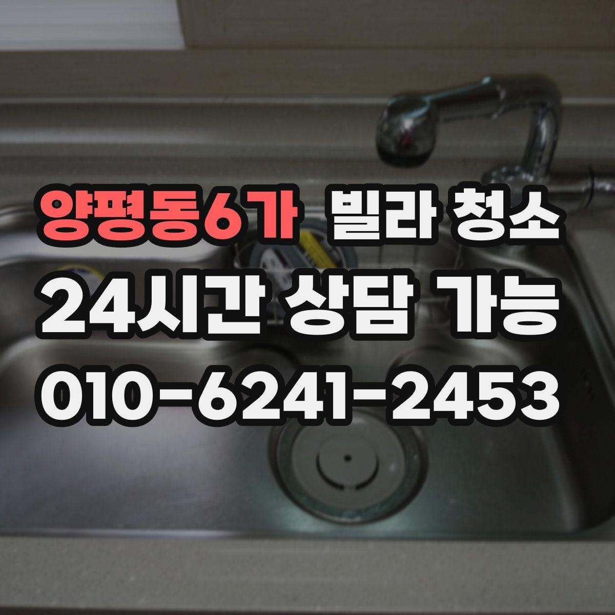 양평동6가 빌라 청소