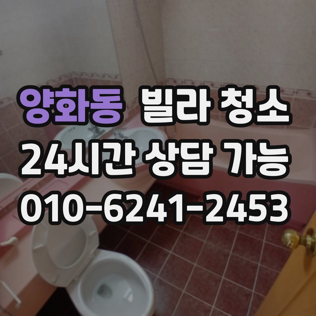 양화동 빌라 청소 장판 얼룩 끈끈이 자국 제거 방법