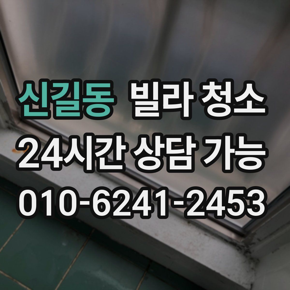 신길동 빌라 청소