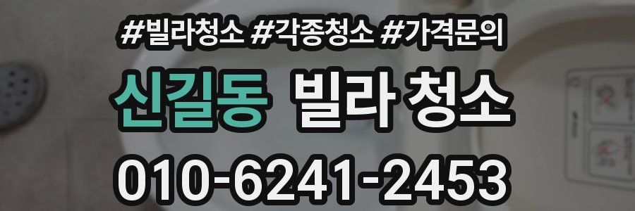 신길동 빌라 청소
