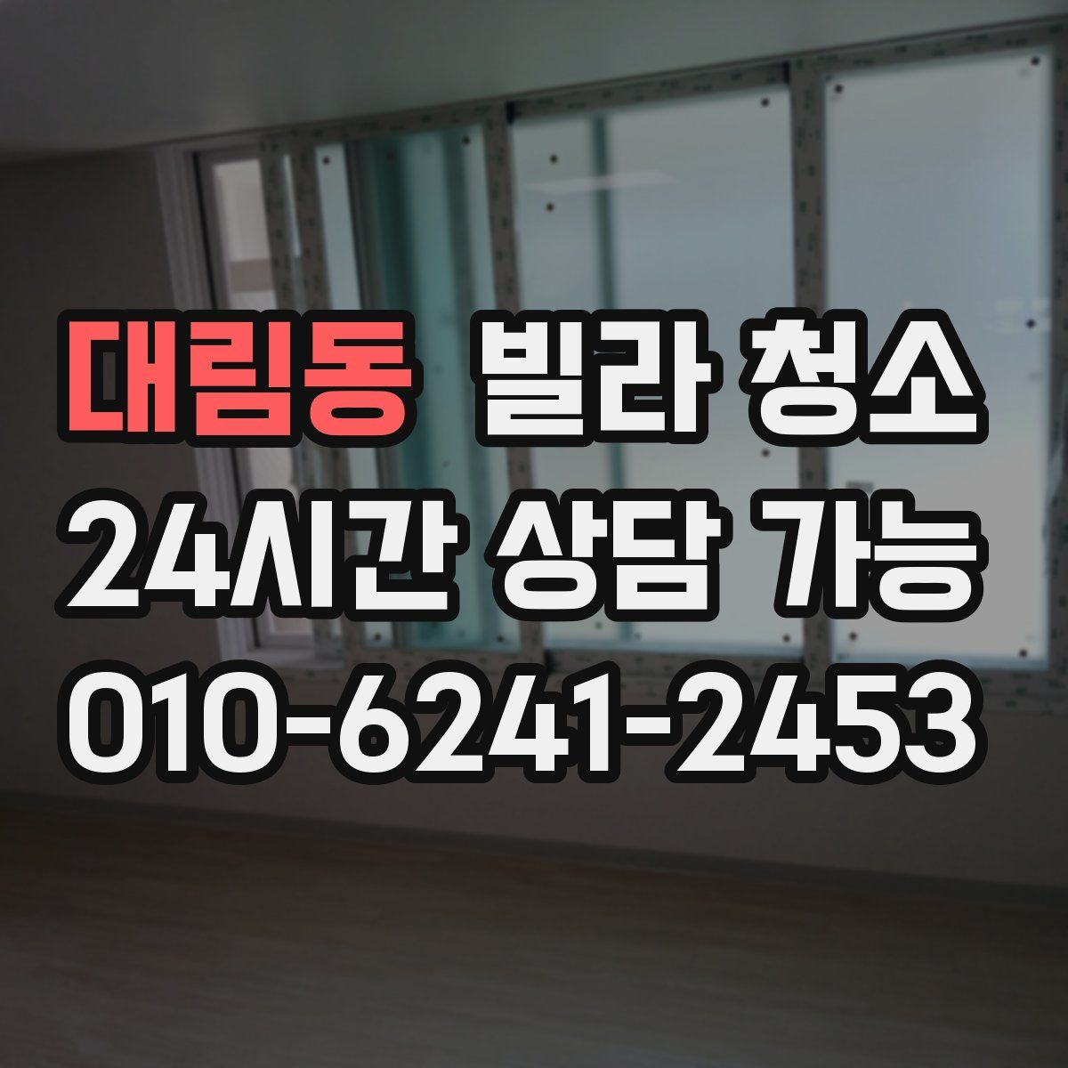 대림동 빌라 청소