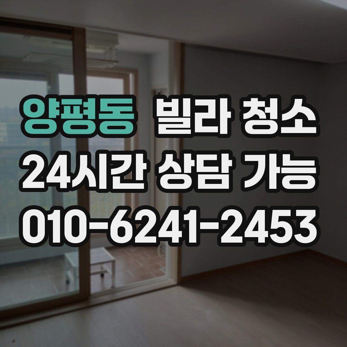 양평동 빌라 청소