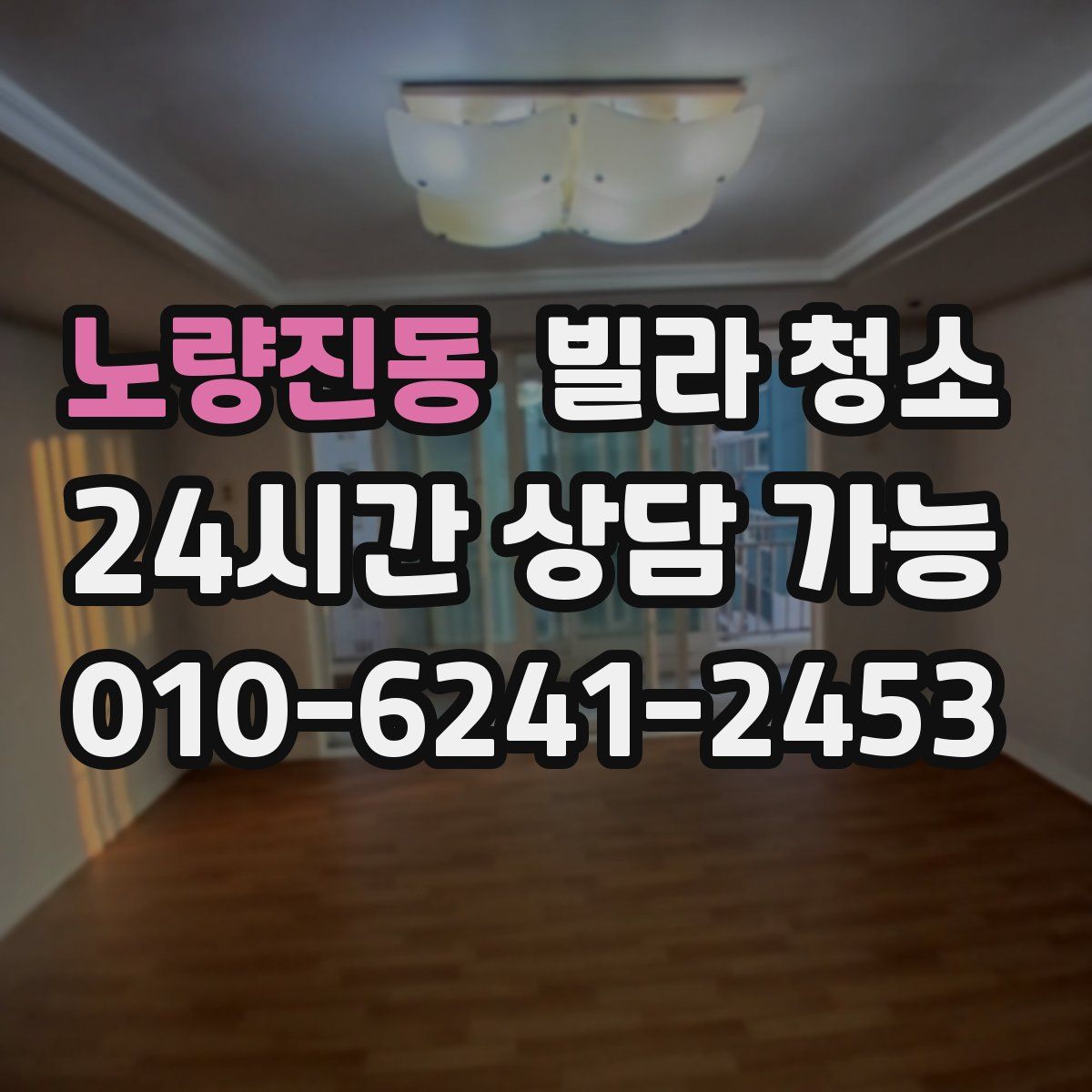 노량진동 빌라 청소