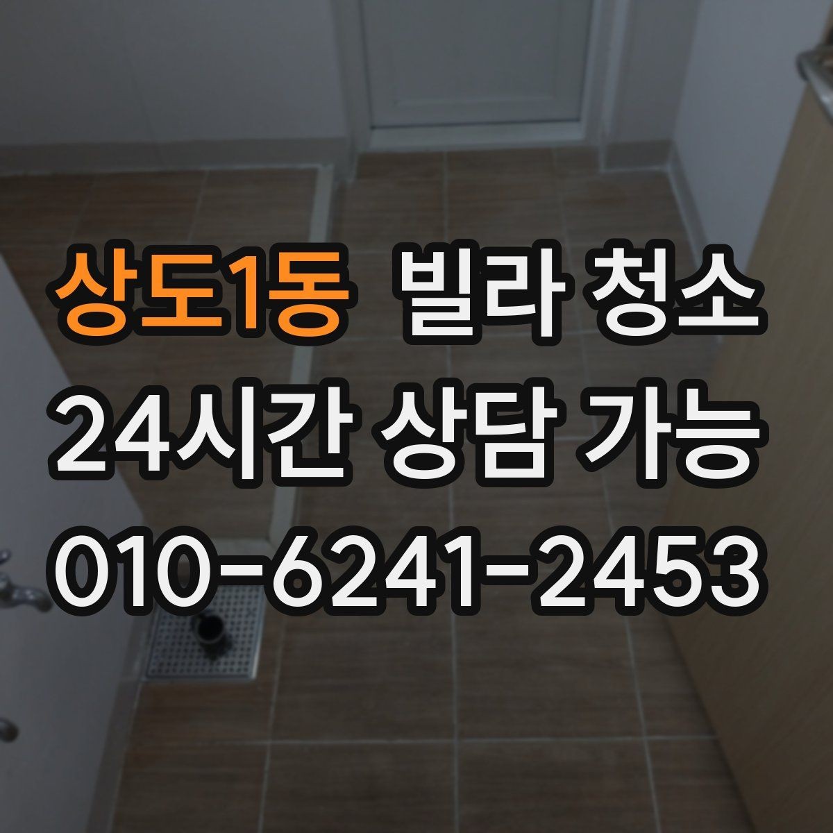 상도1동 빌라 청소 샷시 곰팡이가 생기는 집의 공통점