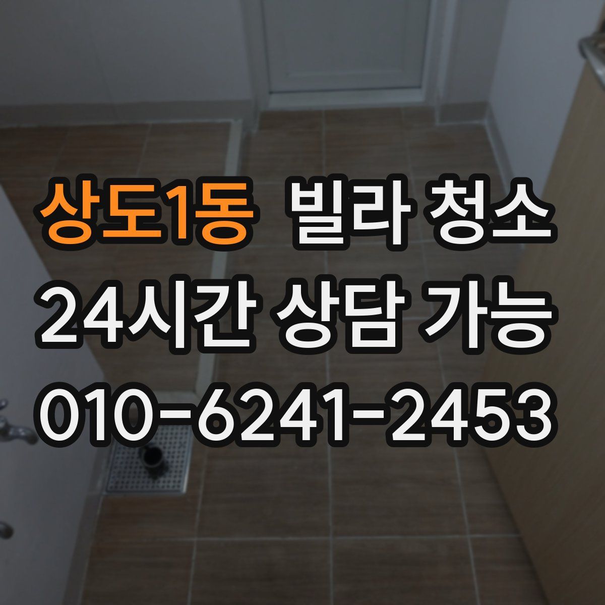 상도1동 빌라 청소