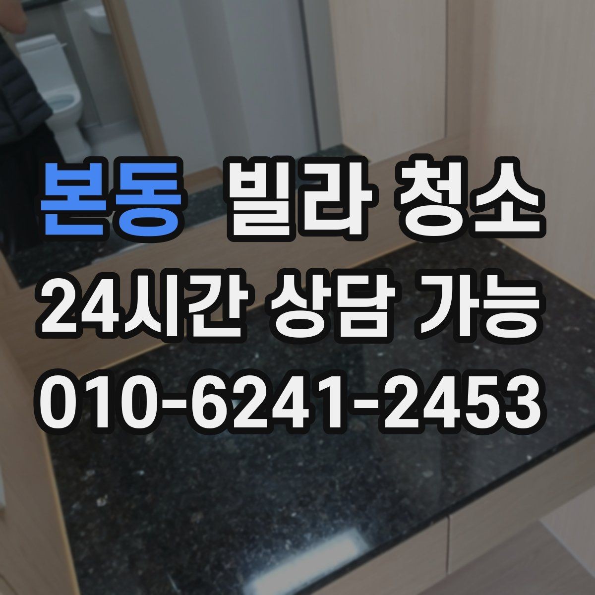 본동 빌라 청소 창틀 베란다 포함 여부 확인하는 법