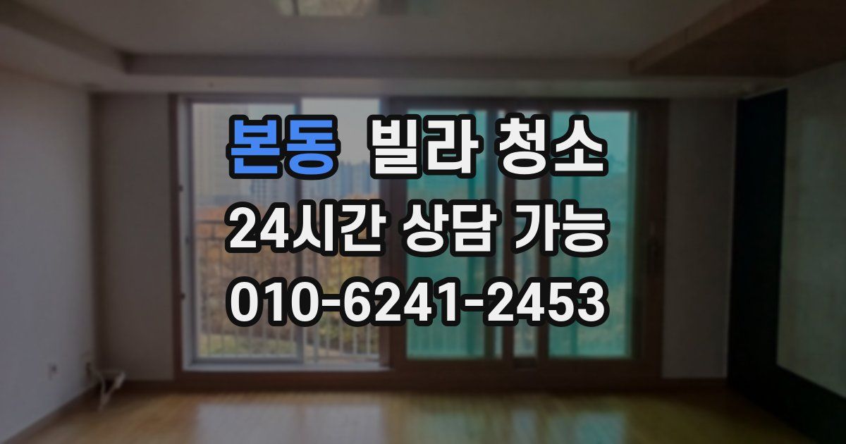 본동 빌라 청소