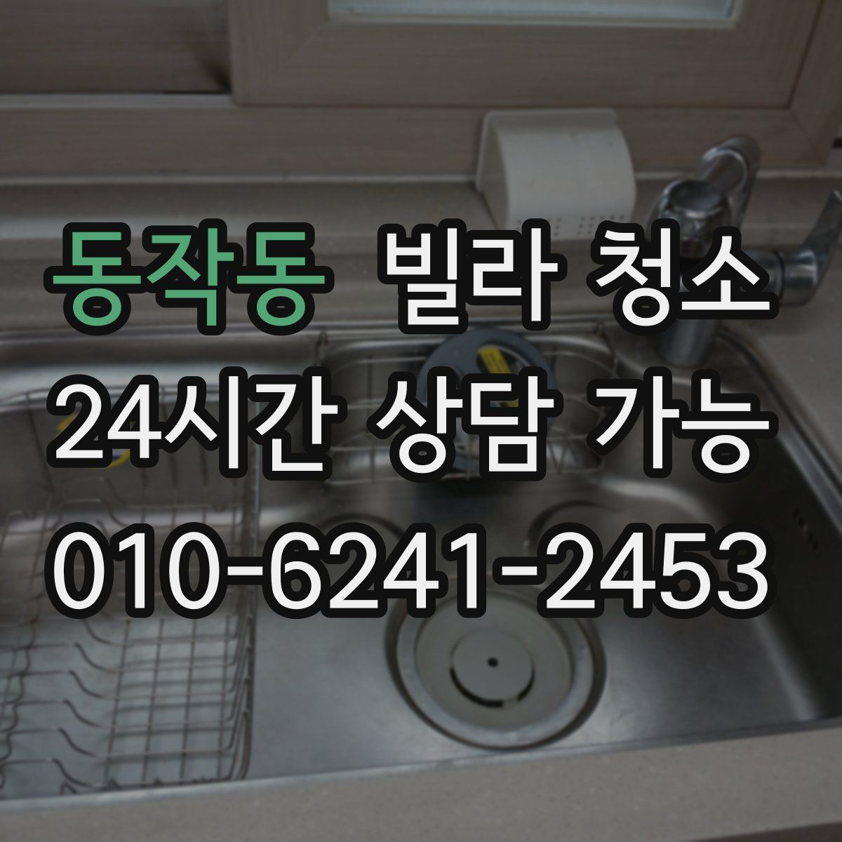 동작동 빌라 청소