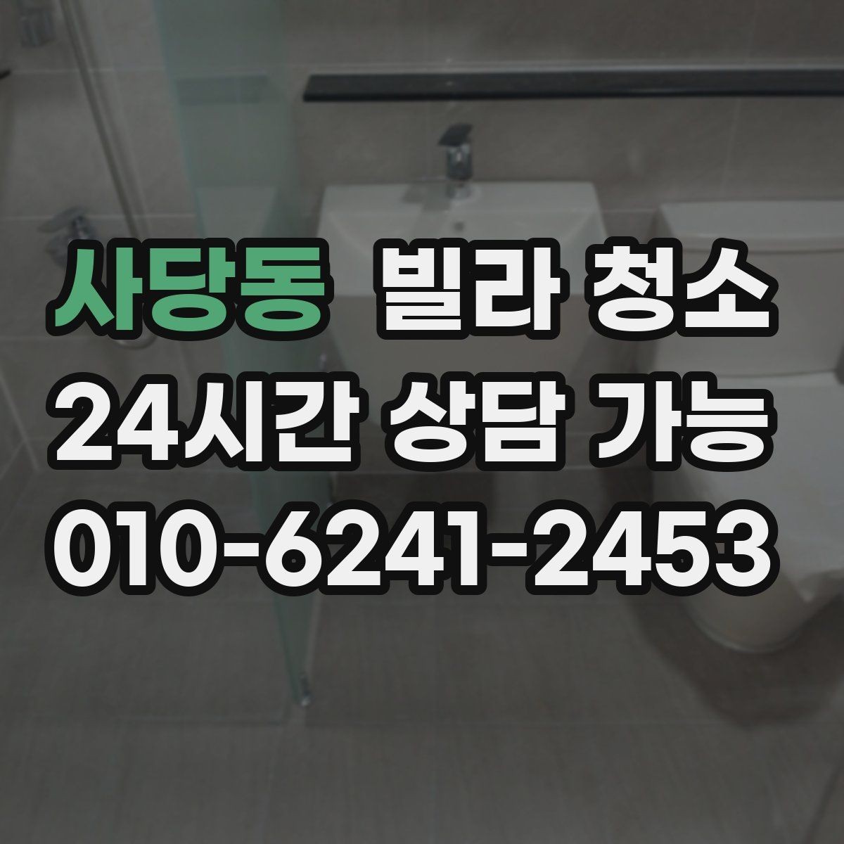 사당동 빌라 청소 보이지 않는 곳까지 청소가 필요한 이유
